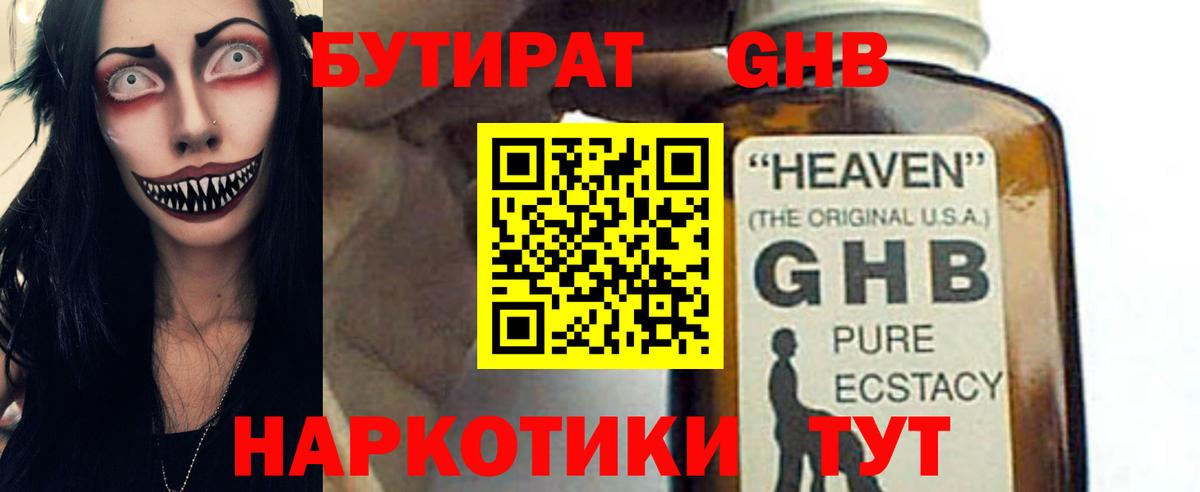 БУТИРАТ 1.4BDO Мурманск