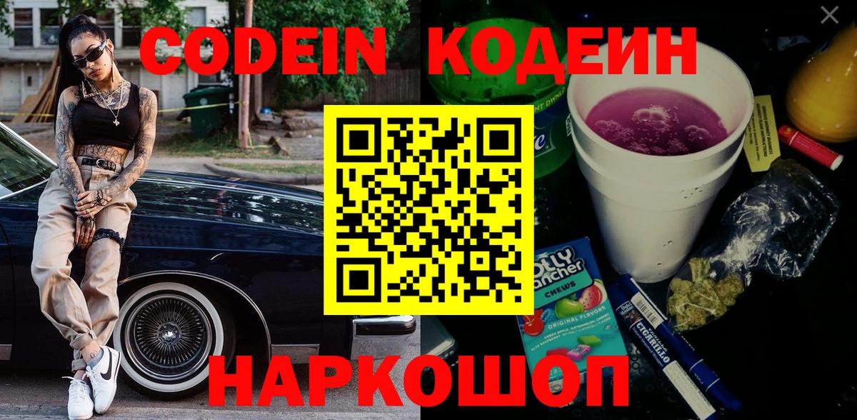 Codein Purple Drank  Кодеин напиток Lean (лин)  Вход с VPN  Мурманск 